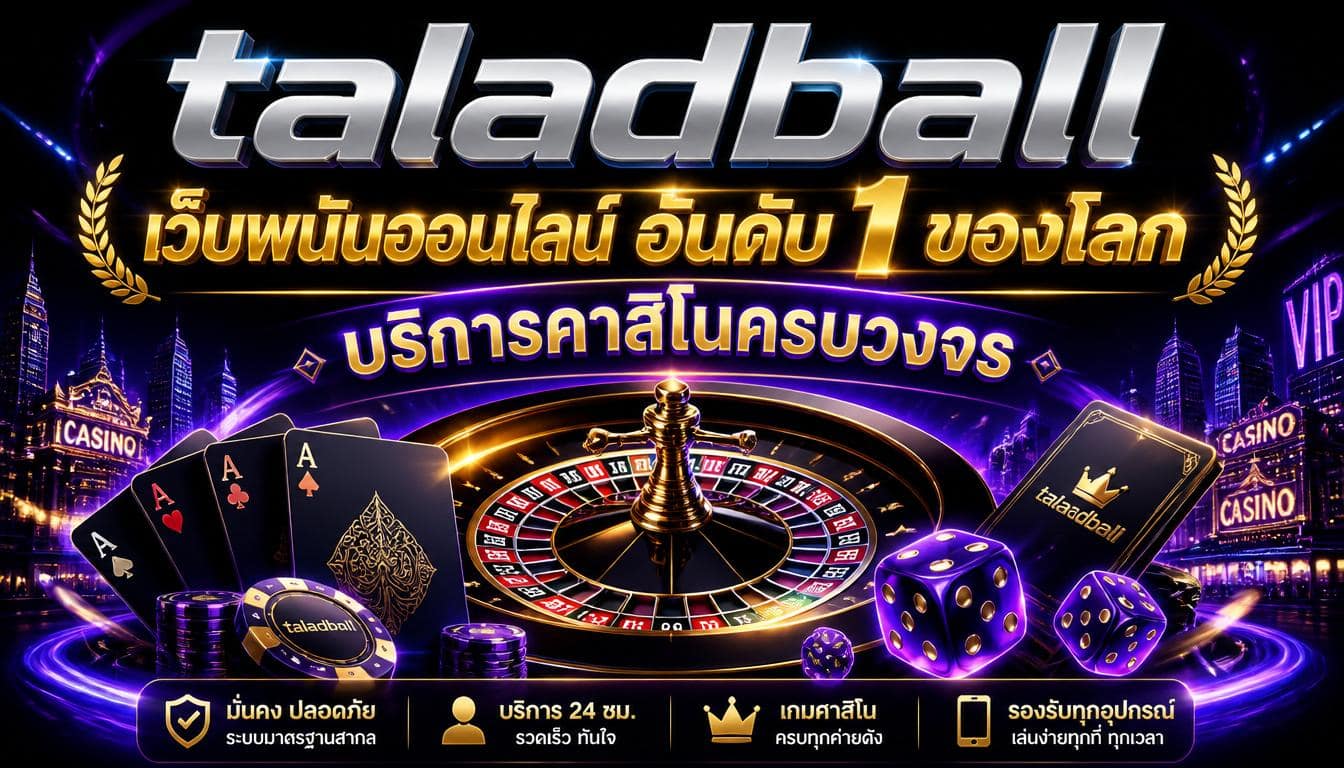 taladball เว็บพนันออนไลน์ อันดับ 1